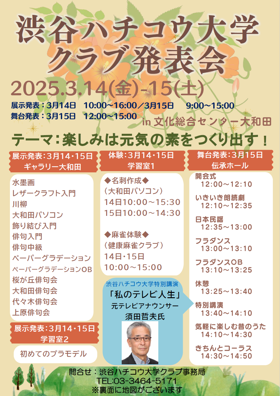 渋谷ハチコウ大学クラブ発表会チラシ.png