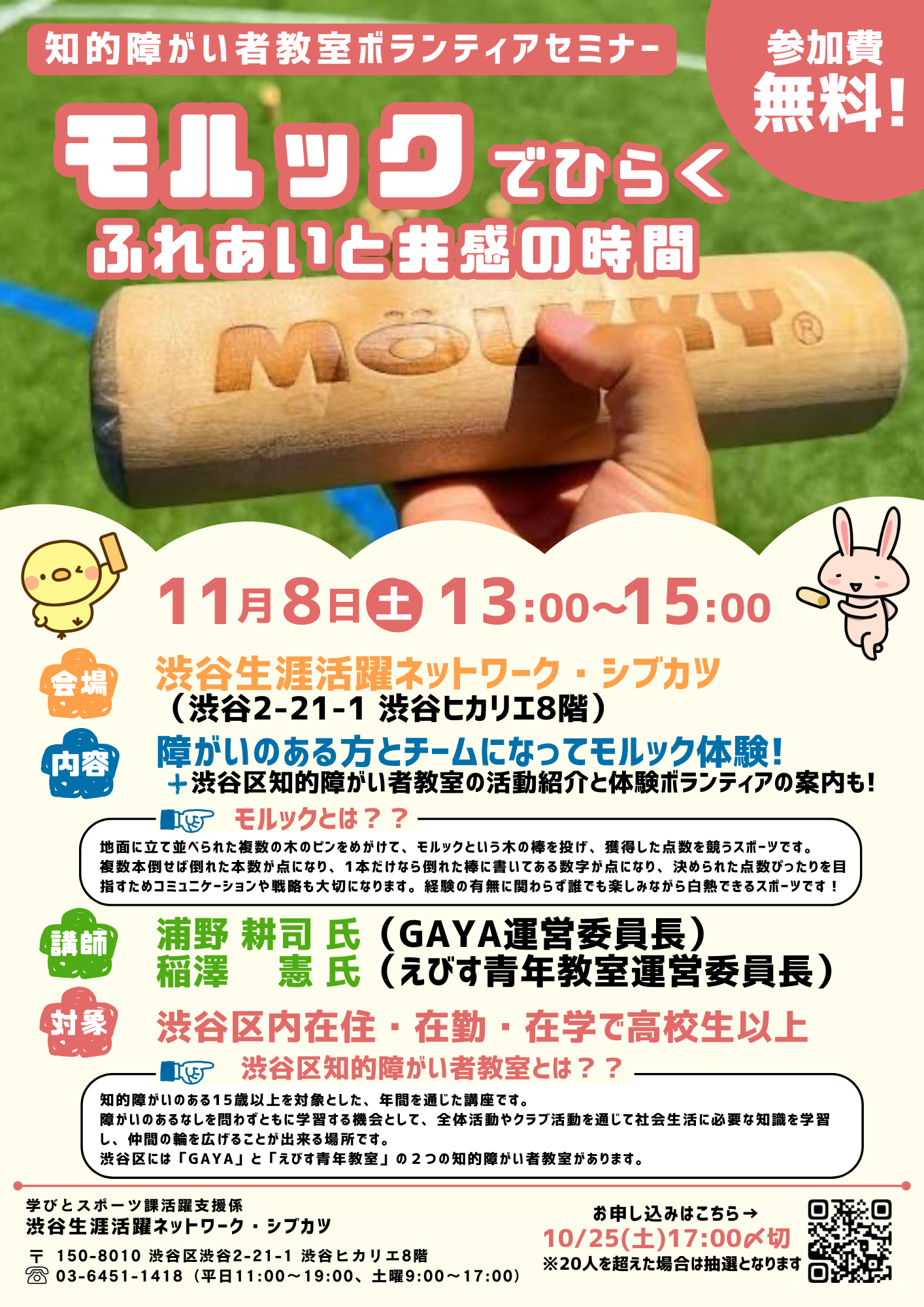 ボランティアセミナー 「モルックでひらく、 (1).png