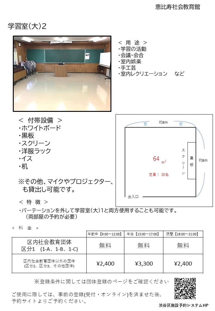 【学大2】恵比寿社会教育館HP 部屋紹介 （改訂版）.jpg