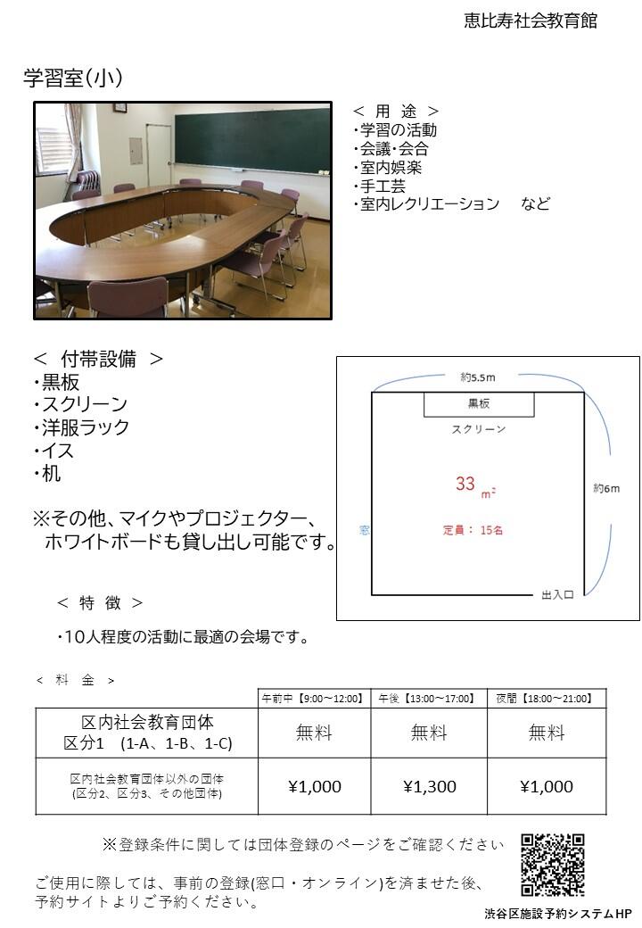 【学習室小】恵比寿社会教育館HP 部屋紹介 （改訂版）.jpg