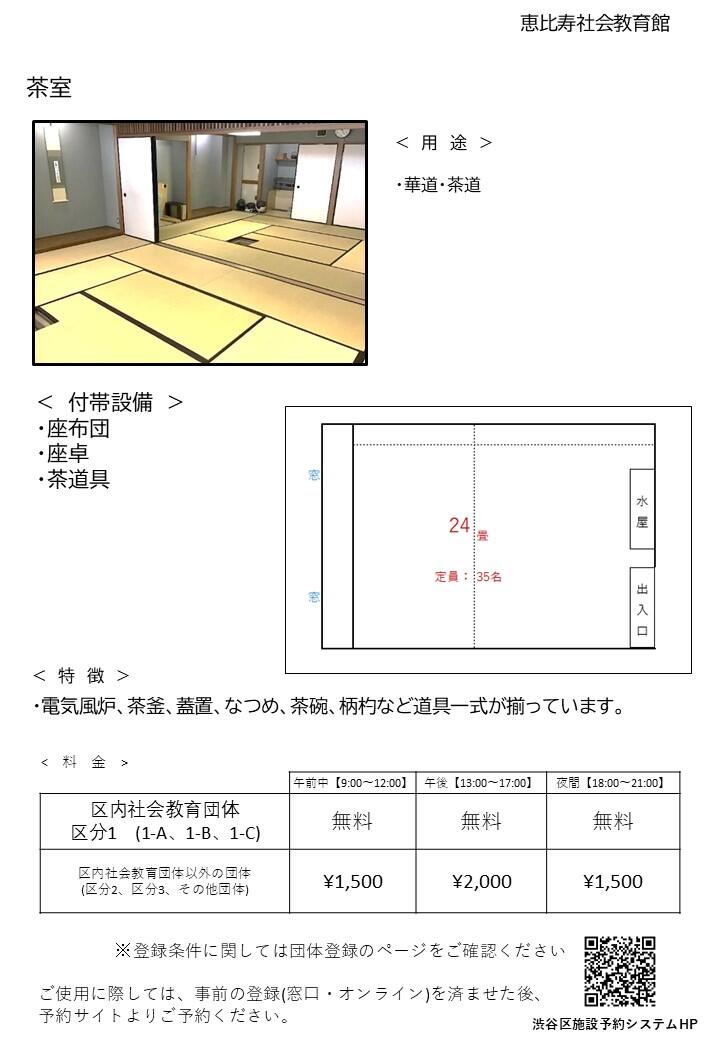 【茶室】恵比寿社会教育館HP 部屋紹介 （改訂版） (4).jpg